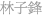 Mike Chinese Name